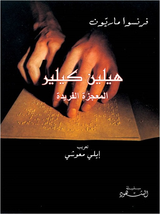 Cover of هيلين كيلر المعجزة الفريدة